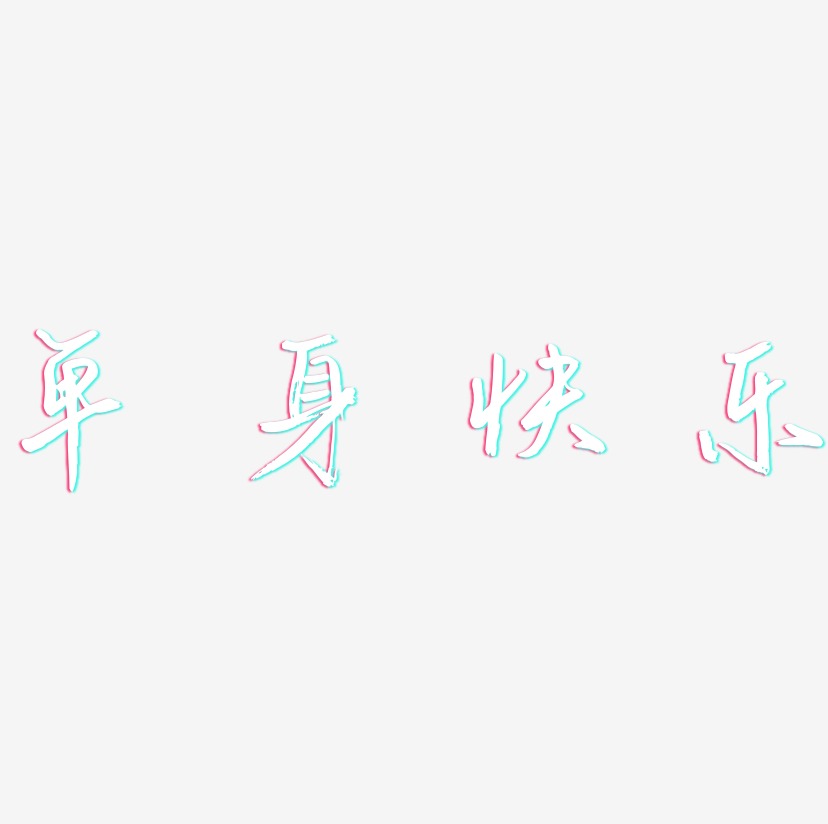 单身快乐-云溪锦书字体设计