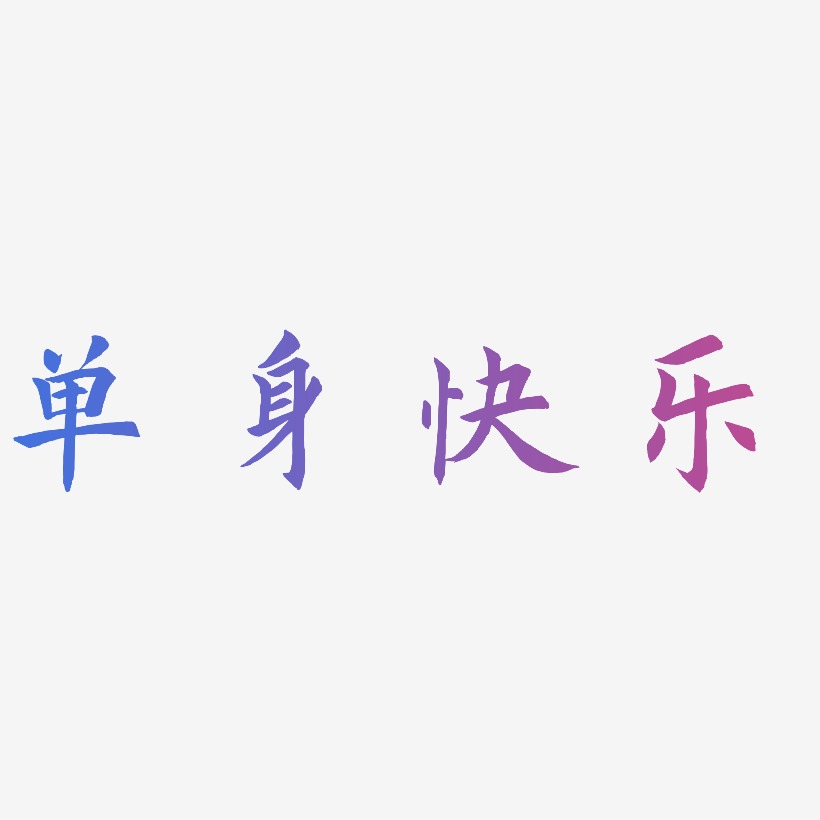 单身快乐艺术字