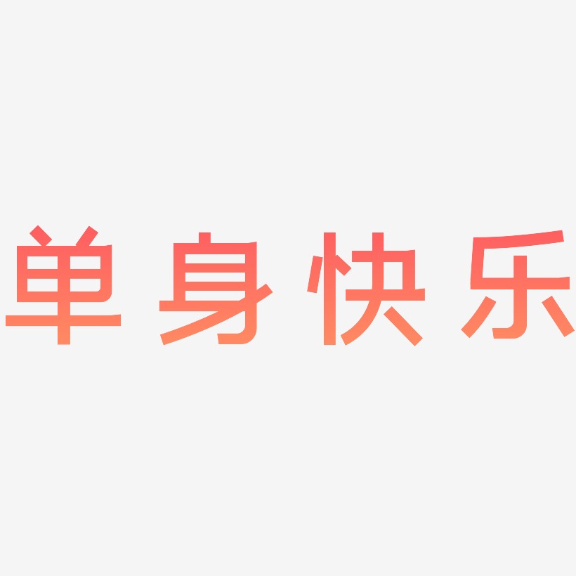 单身快乐-简雅黑中文字体