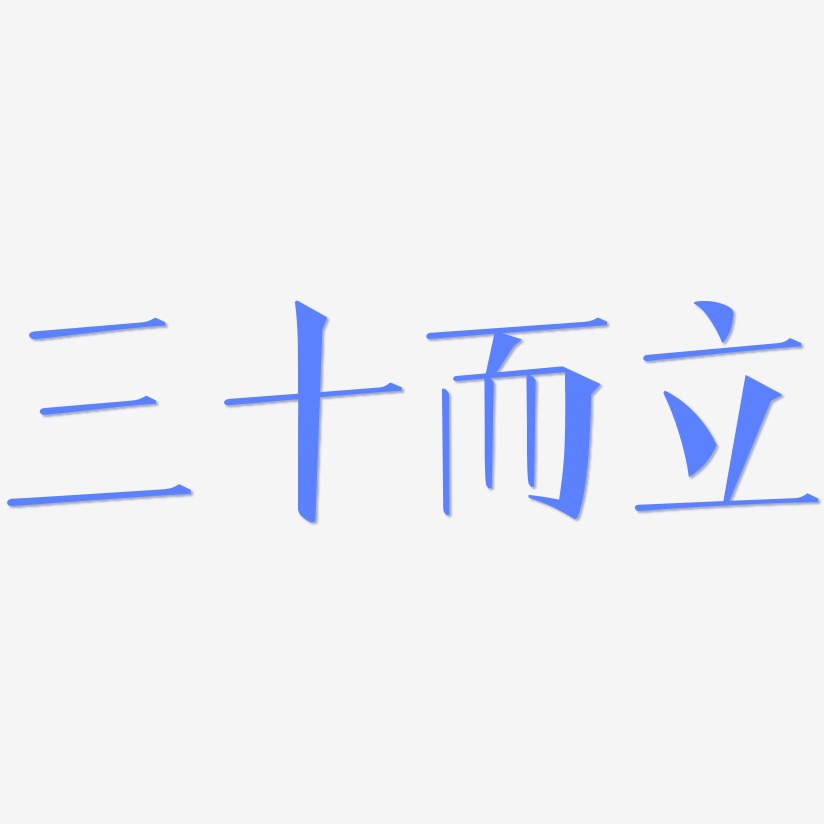 三十而立文宋体艺术字