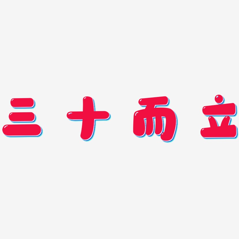 三十而立-文宋体艺术字推荐排序热门下载最新上线其他波浪青春抖音