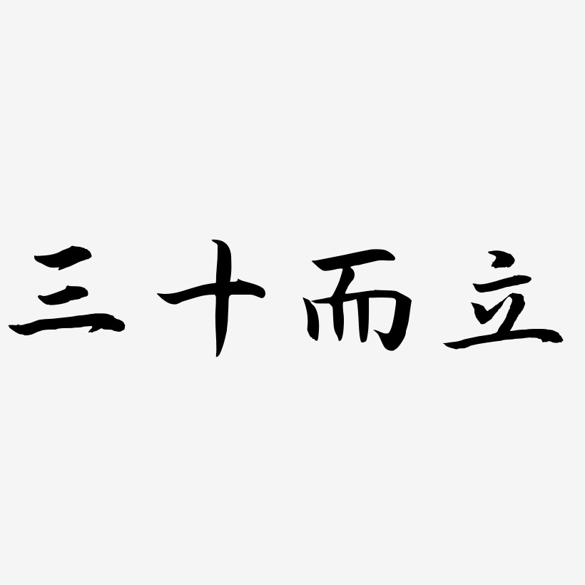 三十而立-江南手书字体排版
