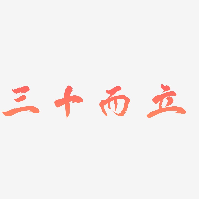 三十而立-凤鸣手书艺术字体设计