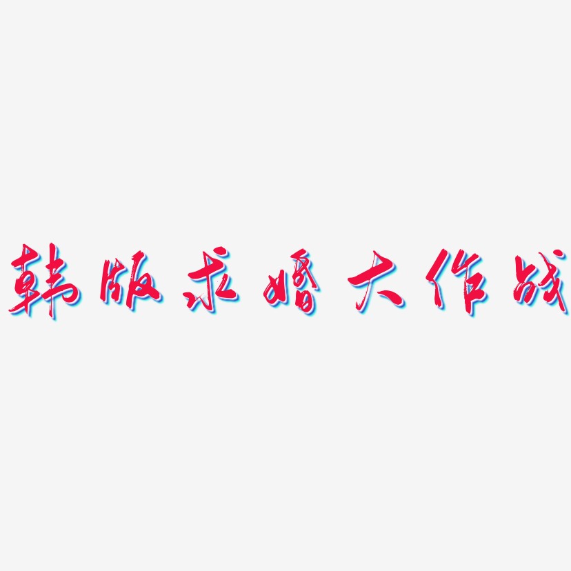 韩版求婚大作战-行云飞白体创意字体设计