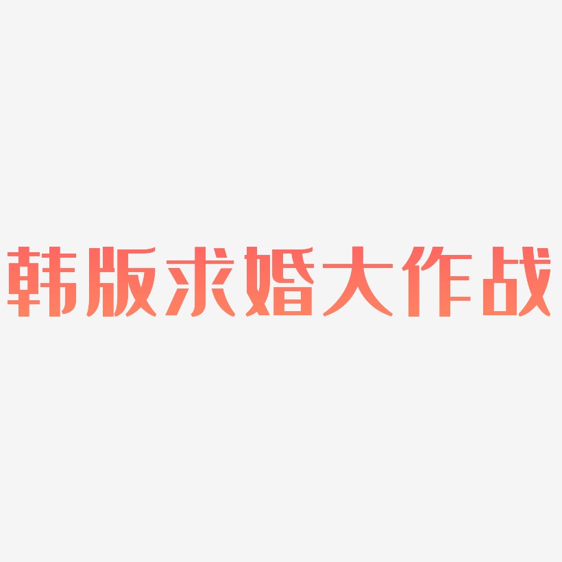 韩版求婚大作战-经典雅黑中文字体