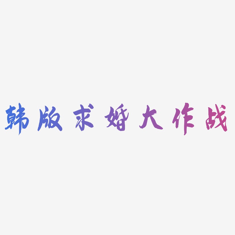 韩版求婚大作战-飞墨手书字体设计