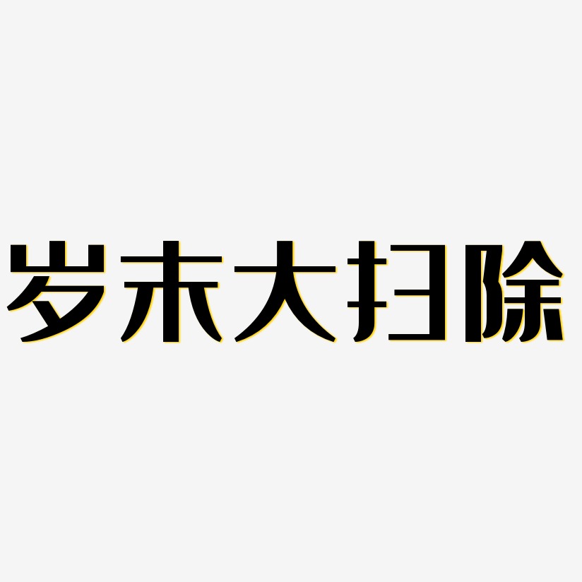 岁末大扫除-经典雅黑文字设计