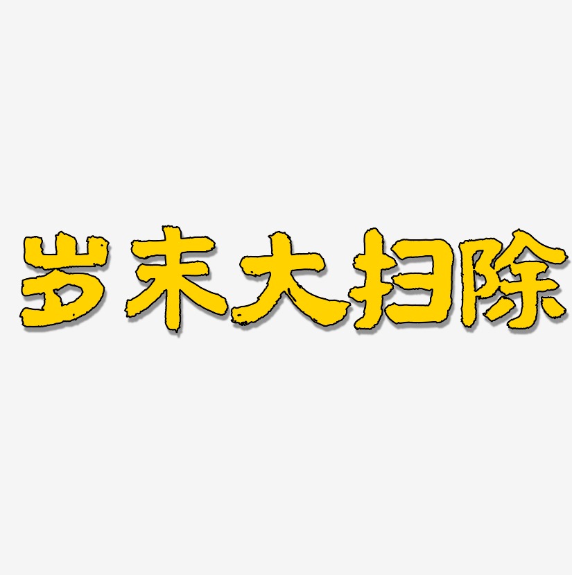 文字设计岁末大扫除-虎啸手书个性字体岁末大扫除-力量粗黑体文字素材