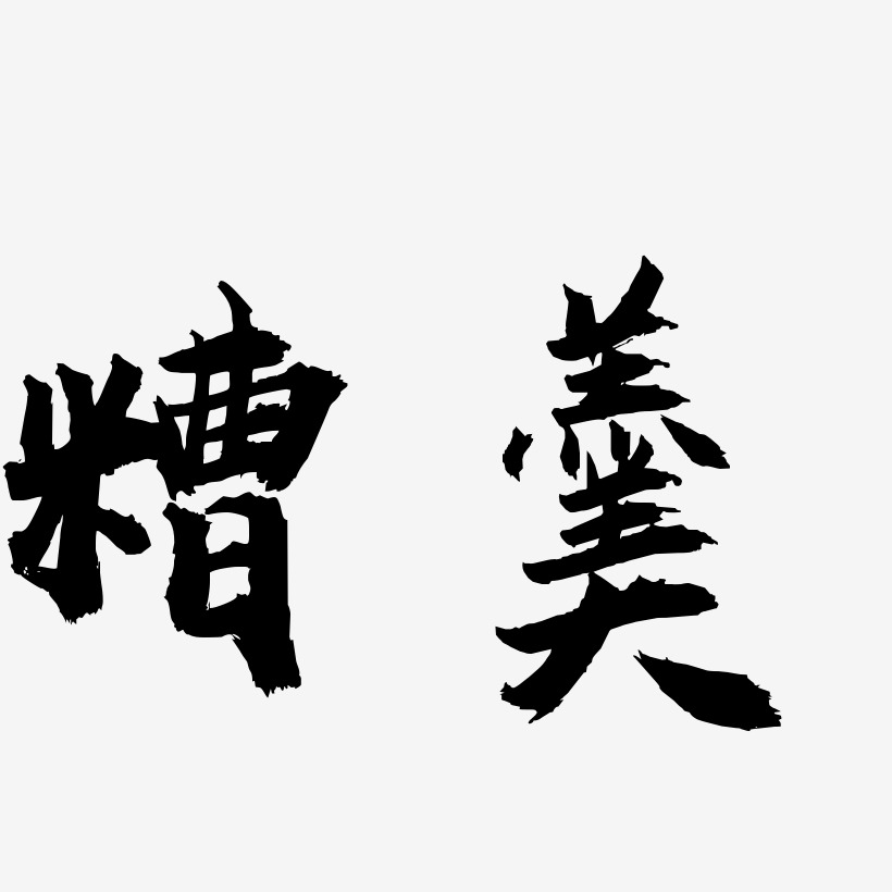 糟羹艺术字