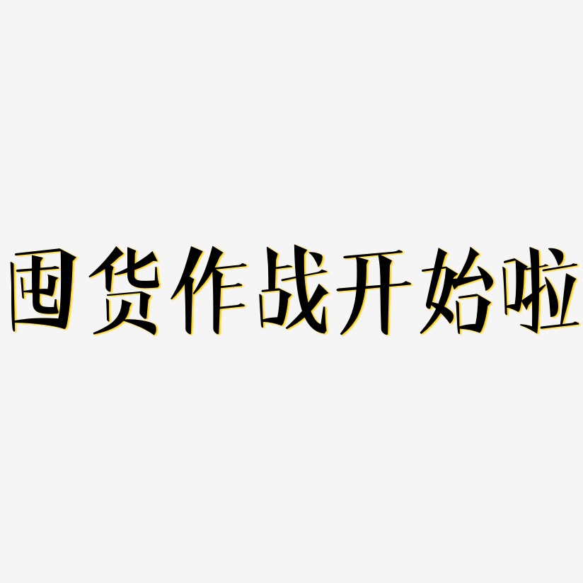 囤货作战开始啦艺术字艺术字