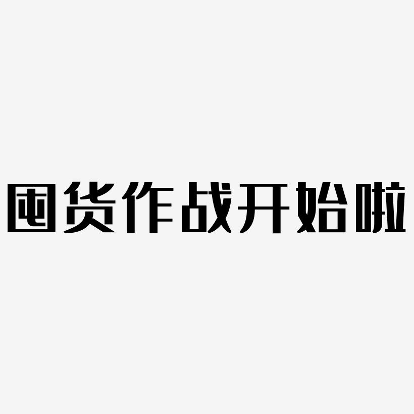 囤货作战开始啦艺术字艺术字