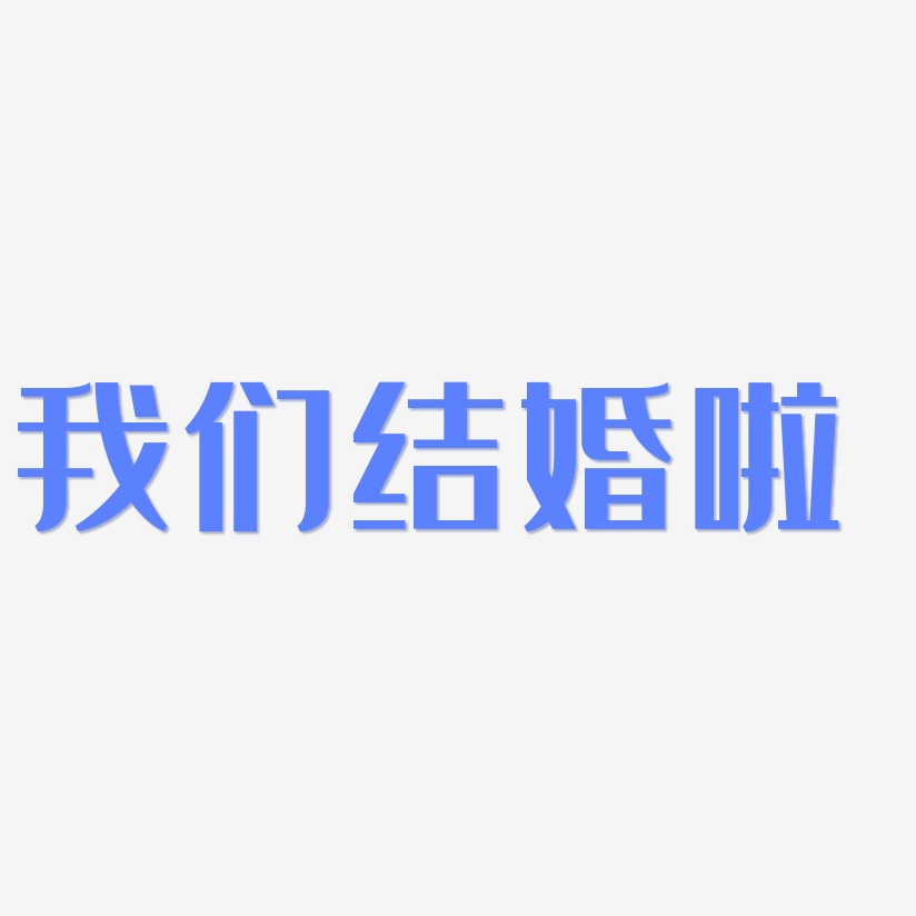 我們結婚藝術字