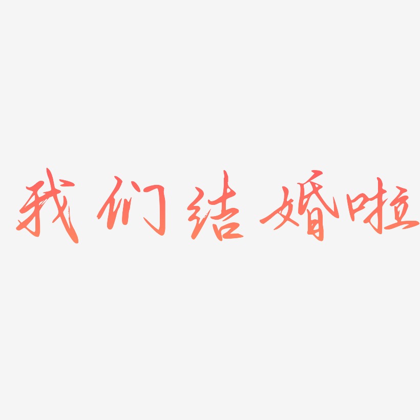 字魂網 藝術字 我們結婚啦 -勾玉行書文字設計 圖片品質:原創設計