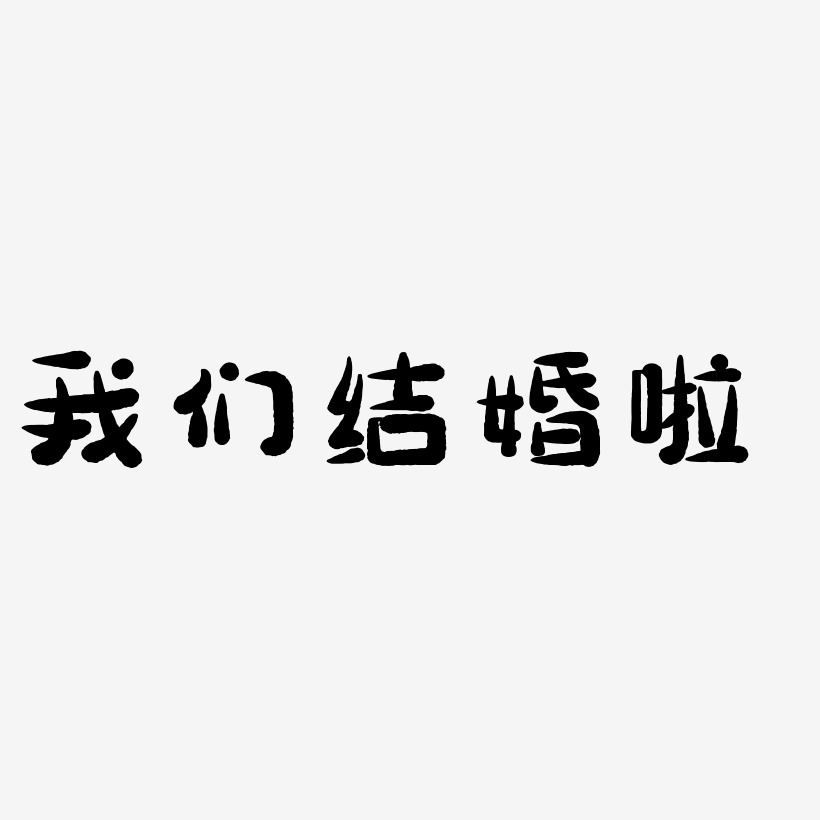 字魂網 藝術字 我們結婚啦 -萌趣小魚體簡約字體 圖片品質:原創設計