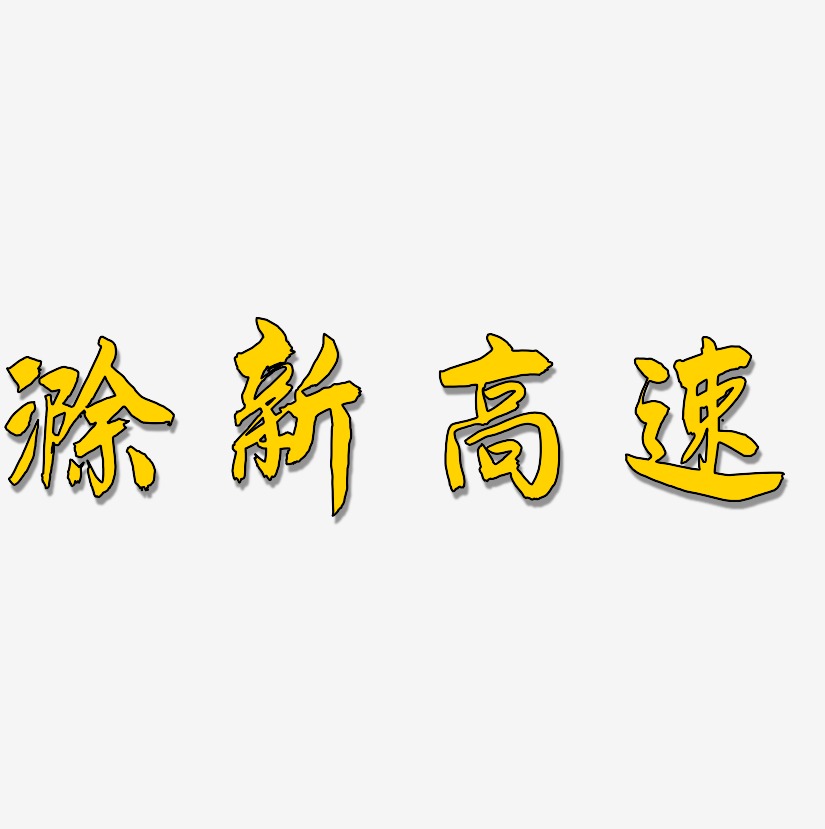 滁新高速艺术字