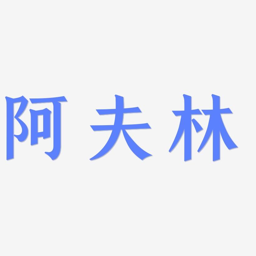 阿夫林-手刻宋中文字体