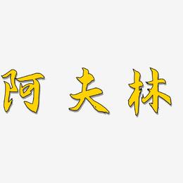 阿夫林-海棠手书字体