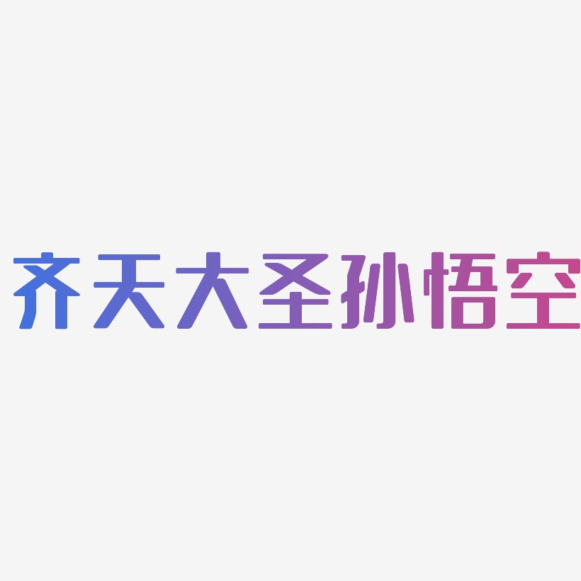 齐天大圣孙悟空文宋艺术字签名-齐天大圣孙悟空文宋艺术字签名图片