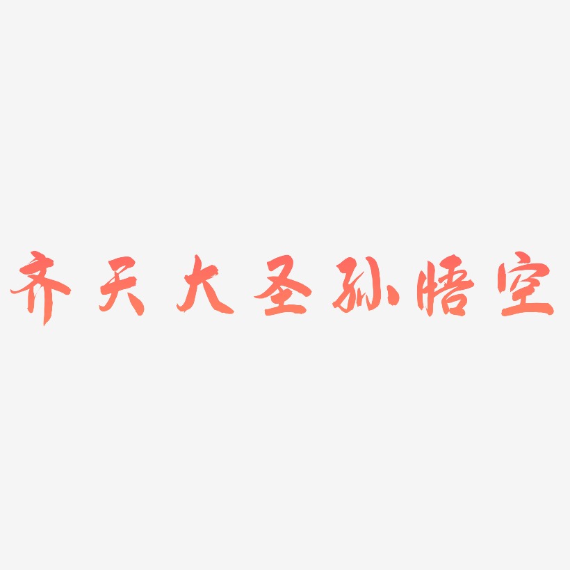 齐天大圣孙悟空艺术字签名-齐天大圣孙悟空艺术字签名图片下载-字魂网