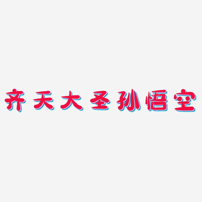 齐天大圣孙悟空-萌趣小鱼体艺术字