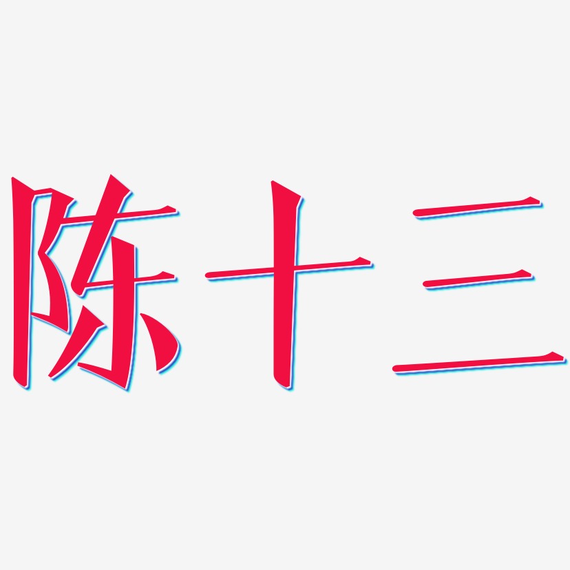 陈十三-文宋体字体排版