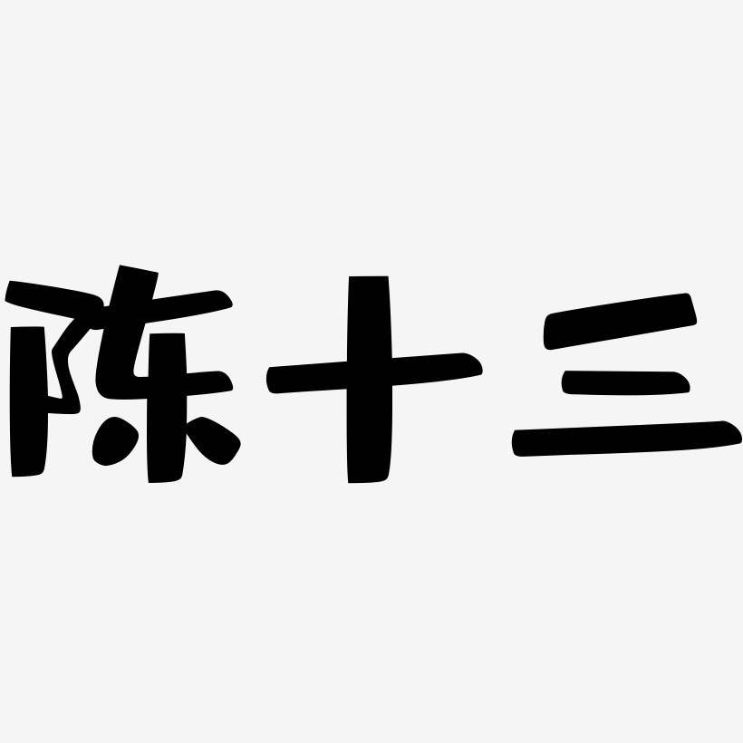 陈十三-布丁体原创字体