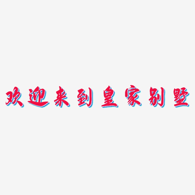 艺术字体欢迎来到皇家别墅-布丁体免扣素材欢迎来到皇家别墅-石头体