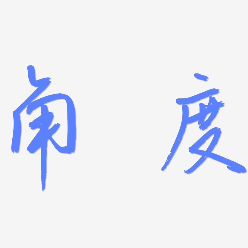 圖書角如何寫藝術字