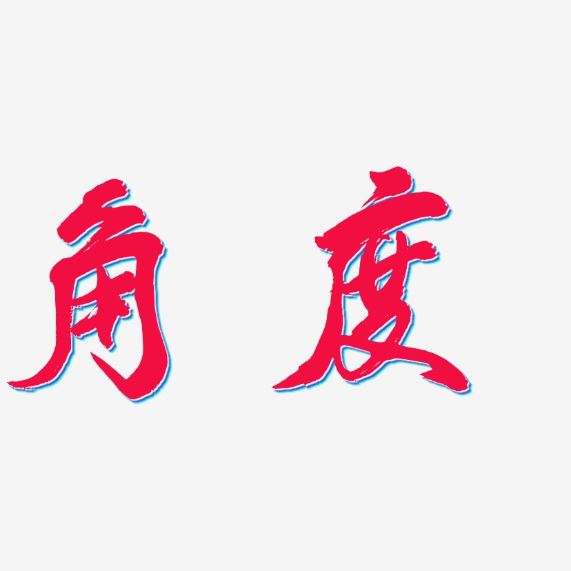 角度-凤鸣手书文案横版