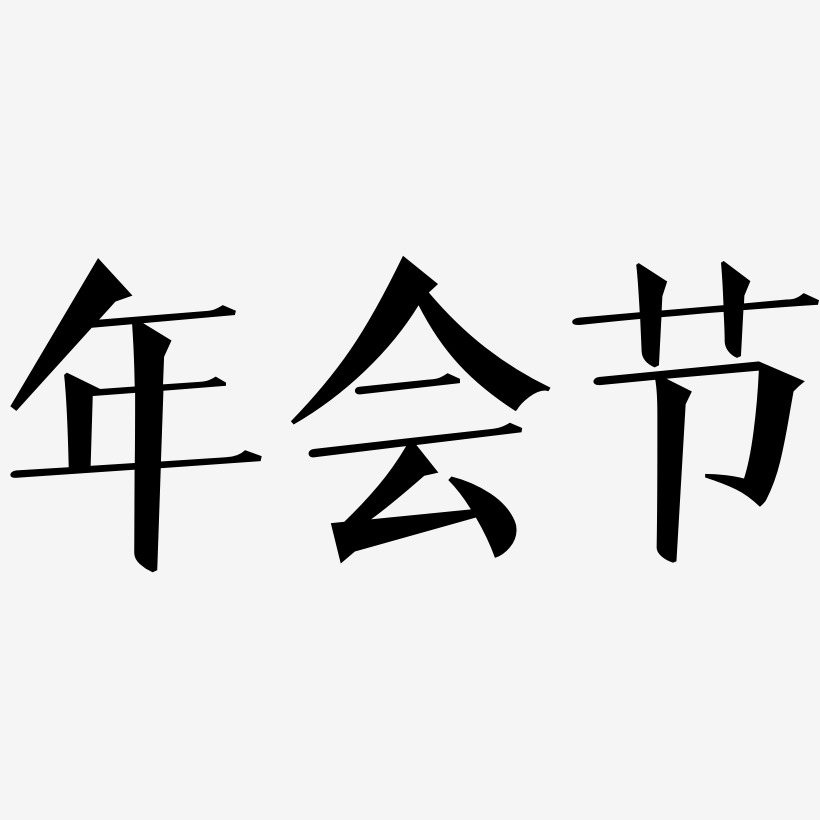 年会节-文宋体艺术字图片