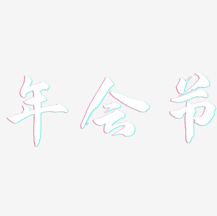年会节-武林江湖体文字设计