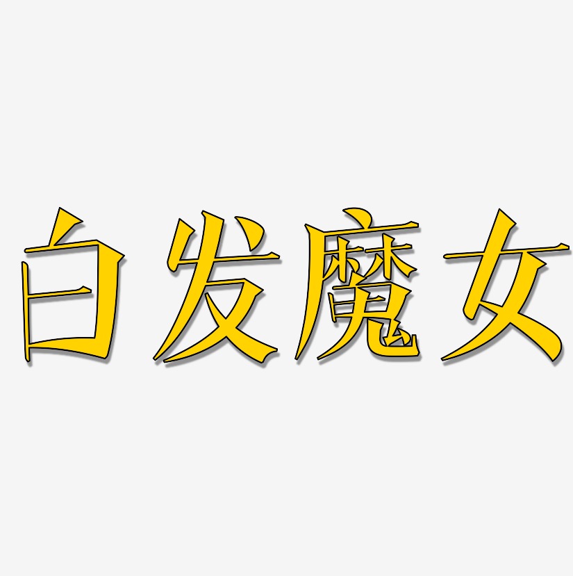 白发魔女-文宋体黑白文字