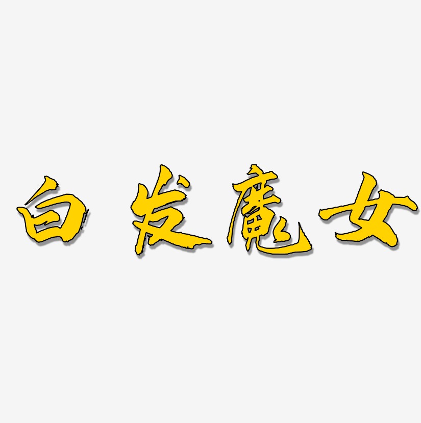 白发艺术字