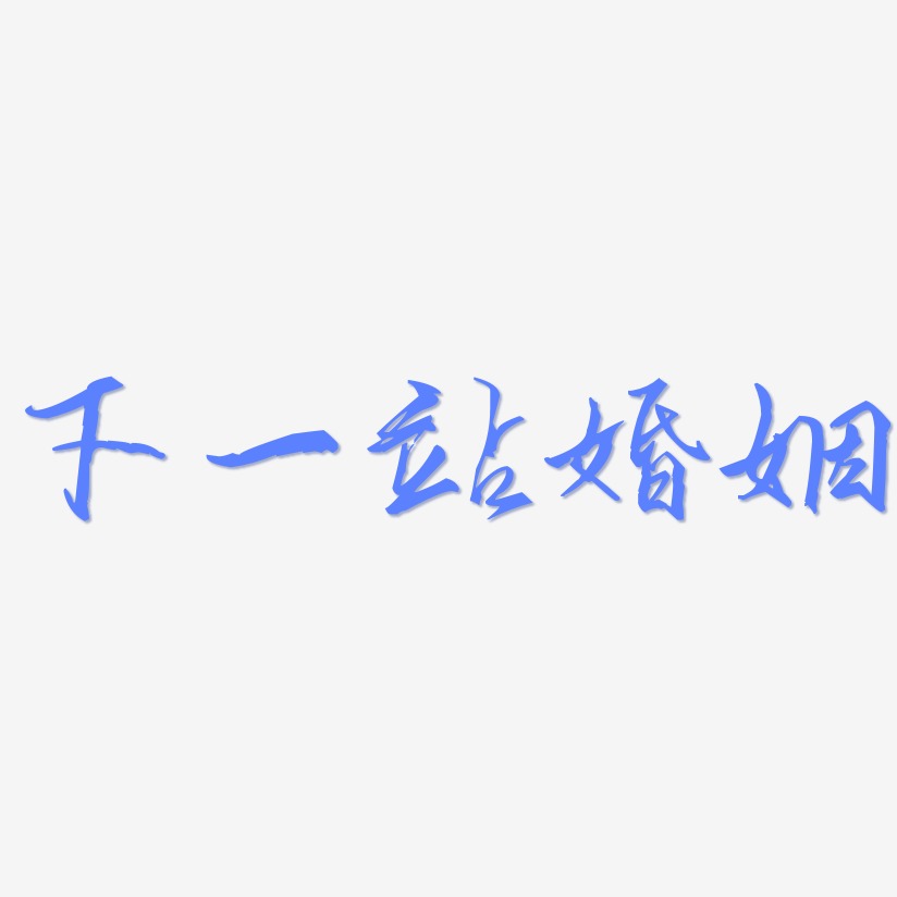 一站到底艺术字