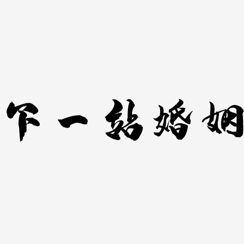 下一站婚姻-龙吟手书字体