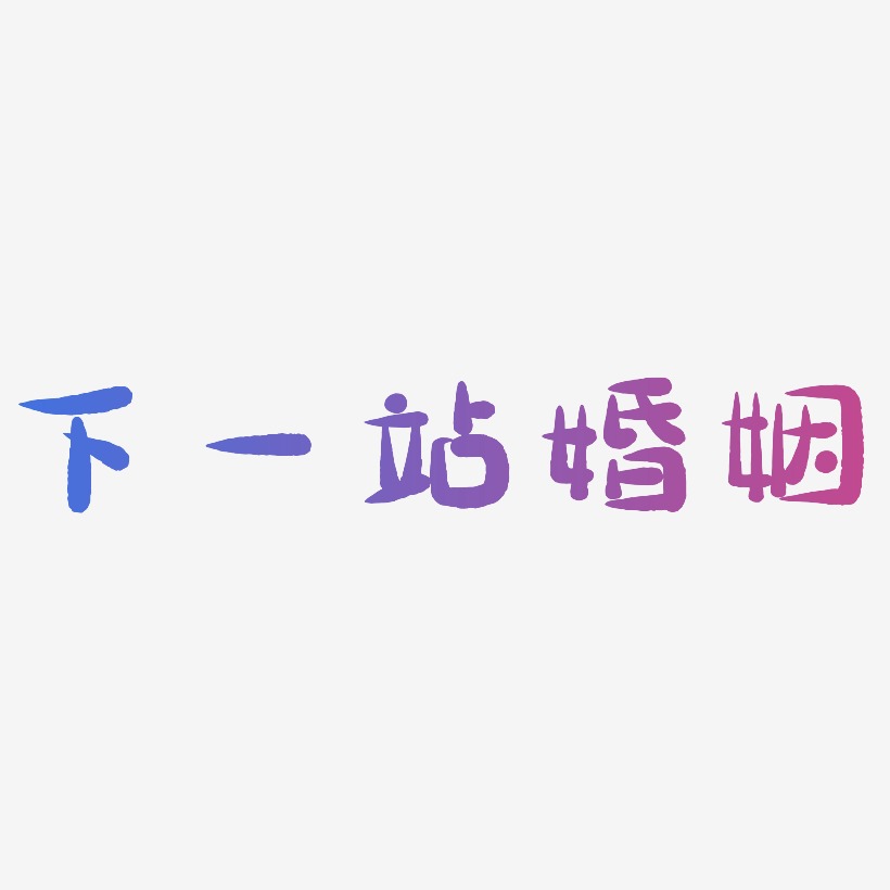 下一站婚姻艺术字