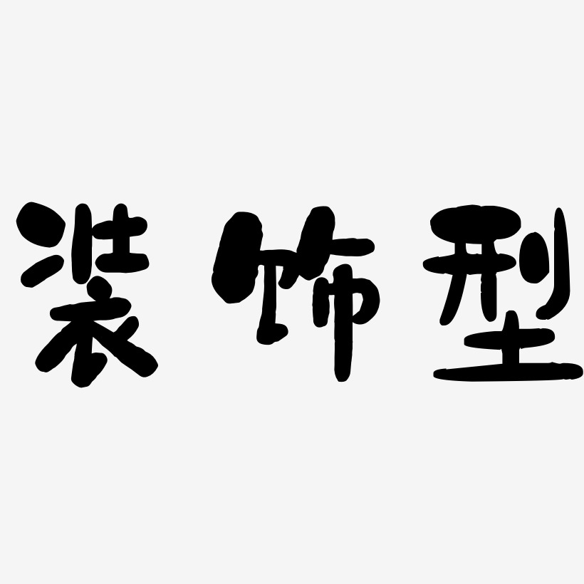 装饰型艺术字