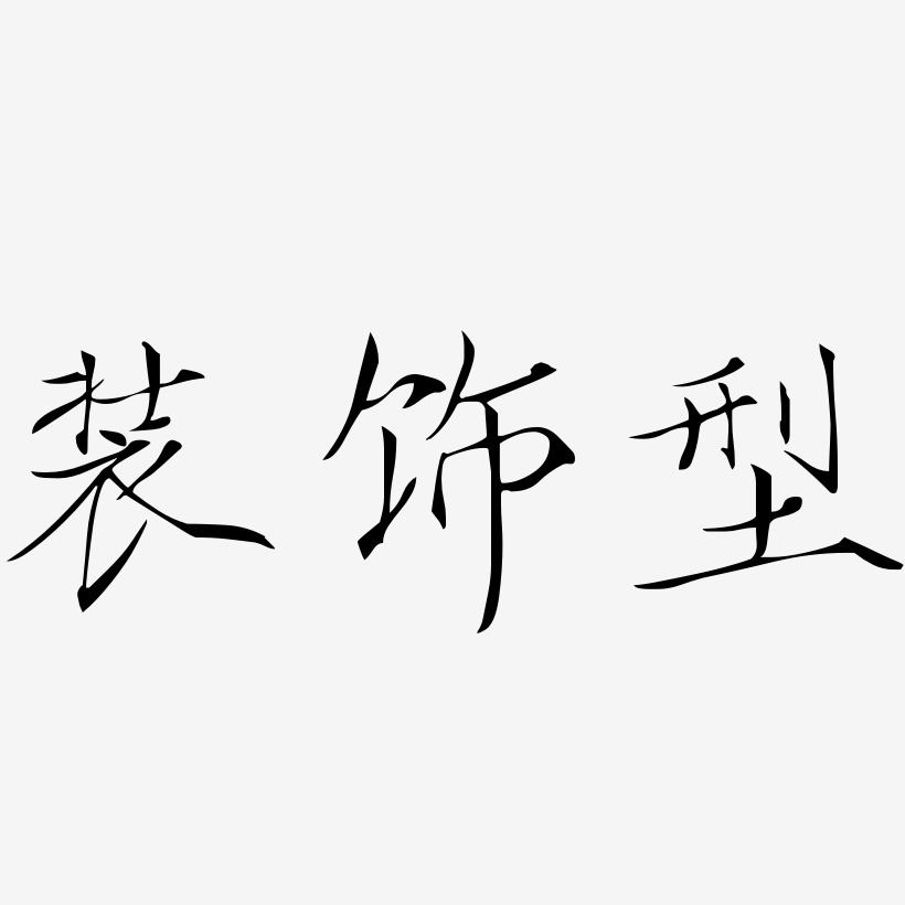 装饰型-瘦金体艺术字生成