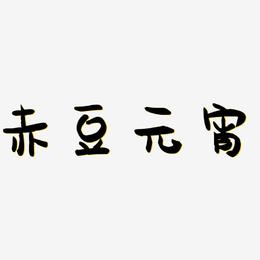赤豆元宵-萌趣果冻体原创字体