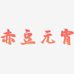 赤豆元宵-镇魂手书海报文字