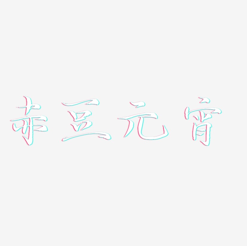 赤豆元宵-毓秀小楷体文字设计