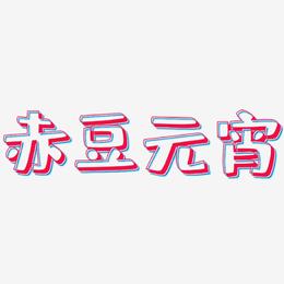 赤豆元宵-肥宅快乐体海报文字