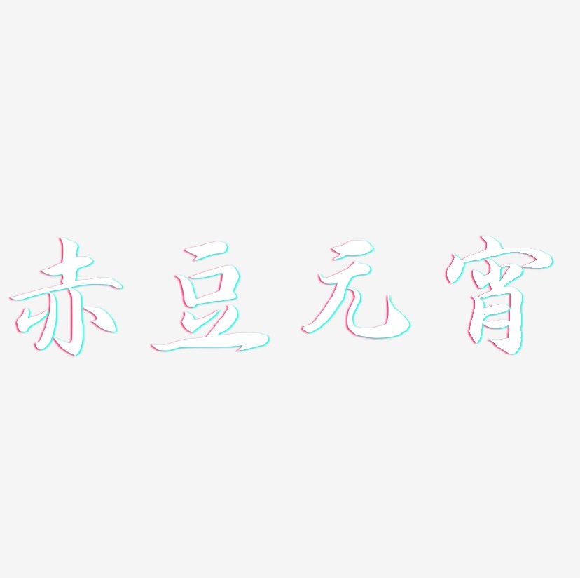 赤豆元宵-江南手书艺术字图片