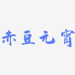 赤豆元宵-武林江湖体创意字体设计