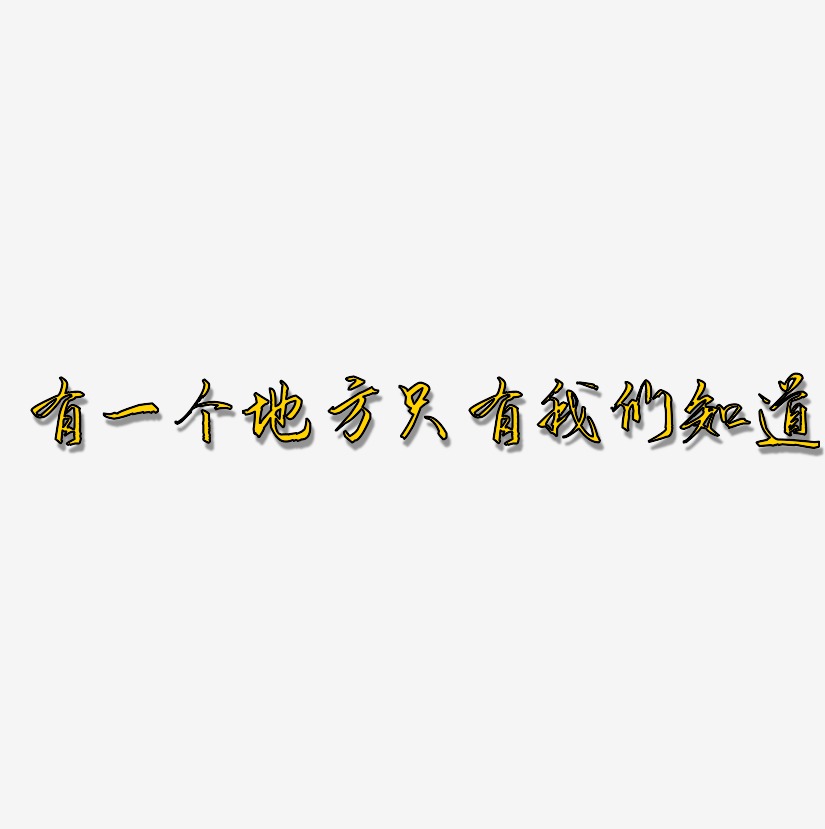有一个地方只有我们知道-歌以晓手迹行楷体艺术字