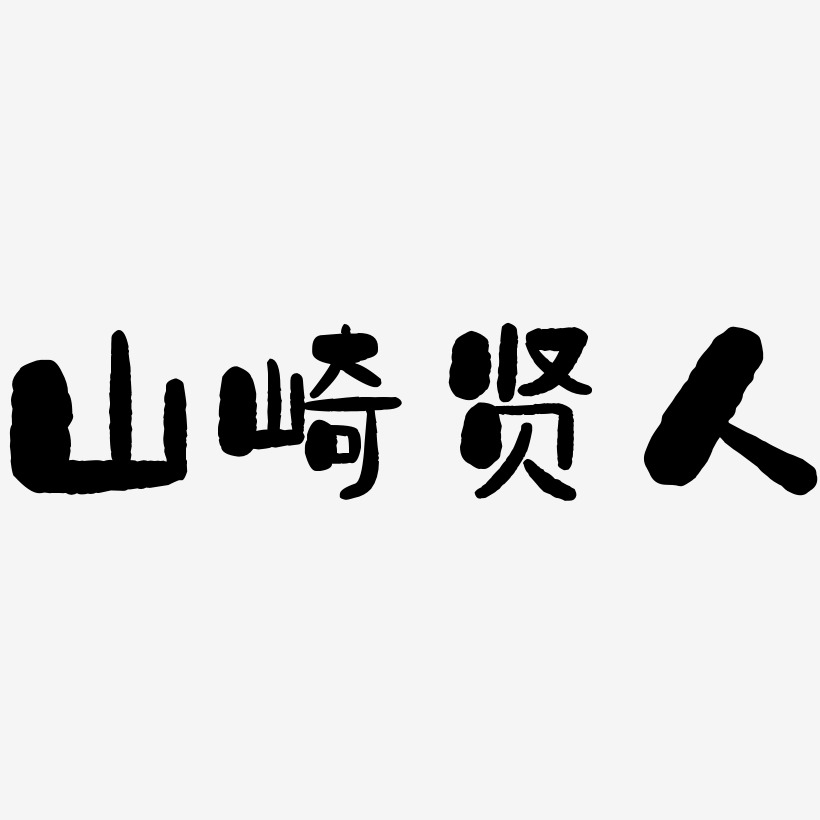 山崎贤人-石头体免费字体