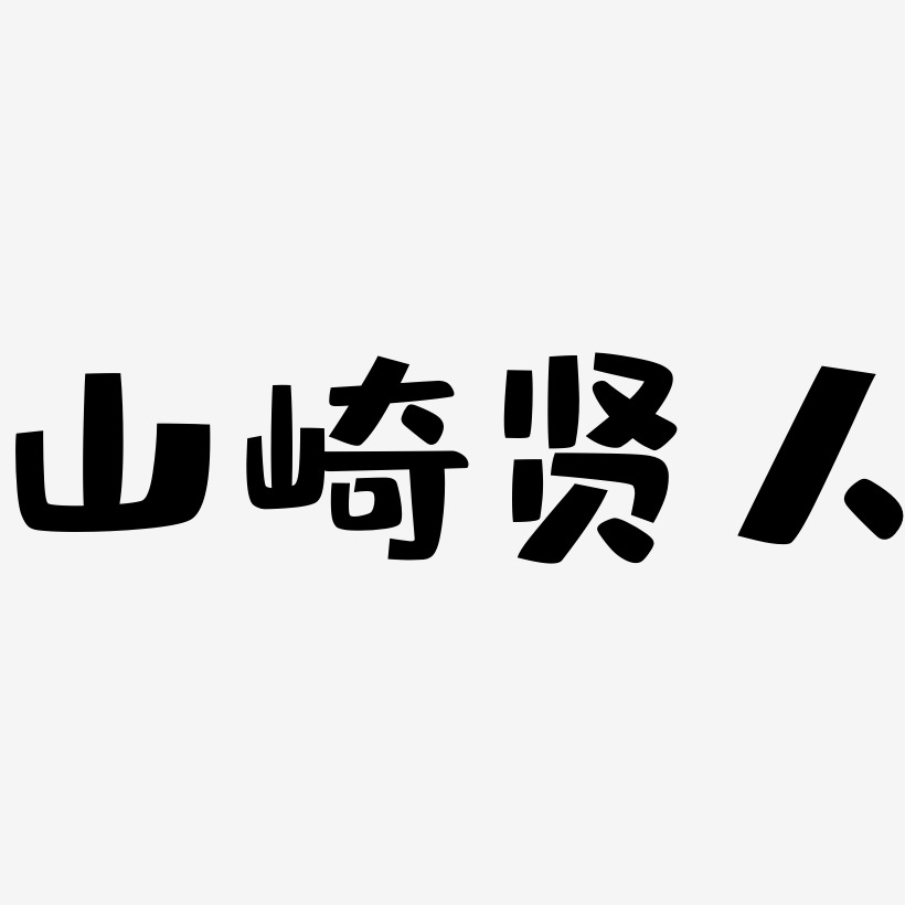 山崎贤人-布丁体海报字体
