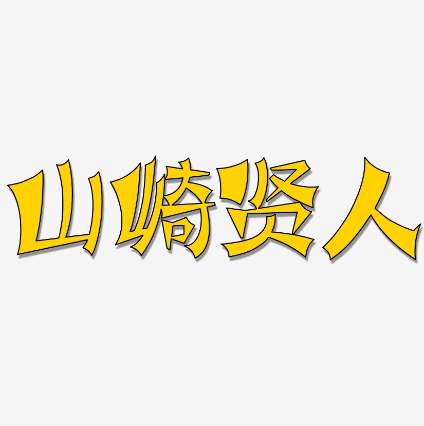 山崎贤人-涂鸦体个性字体