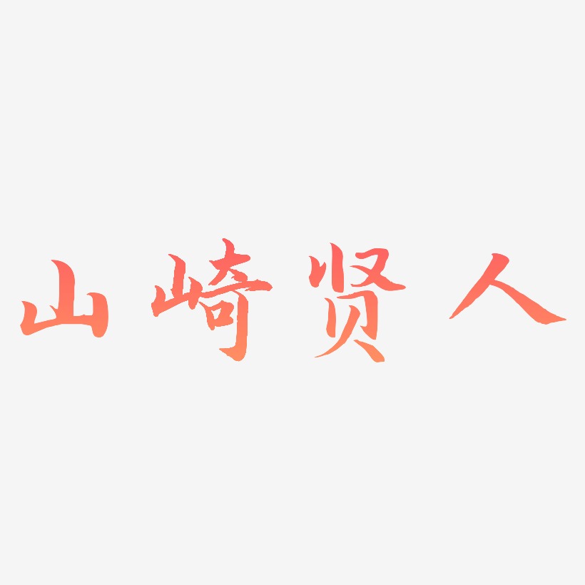 山崎贤人-江南手书字体设计