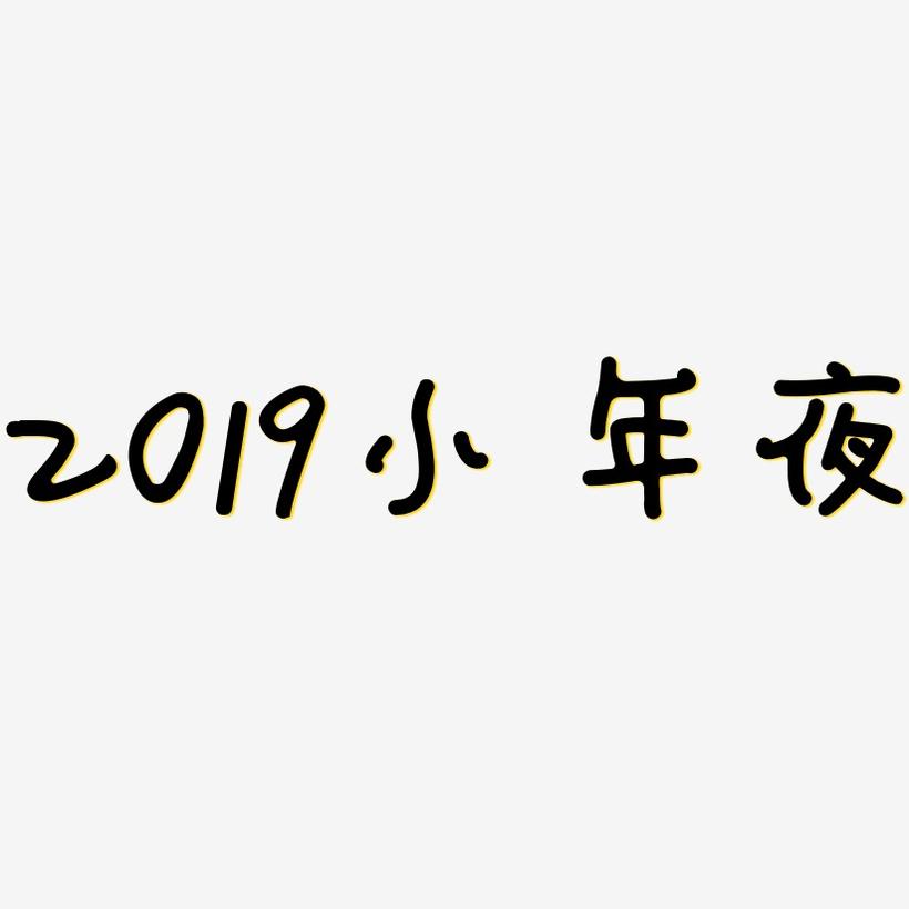 2019小年夜-日记插画体文字设计